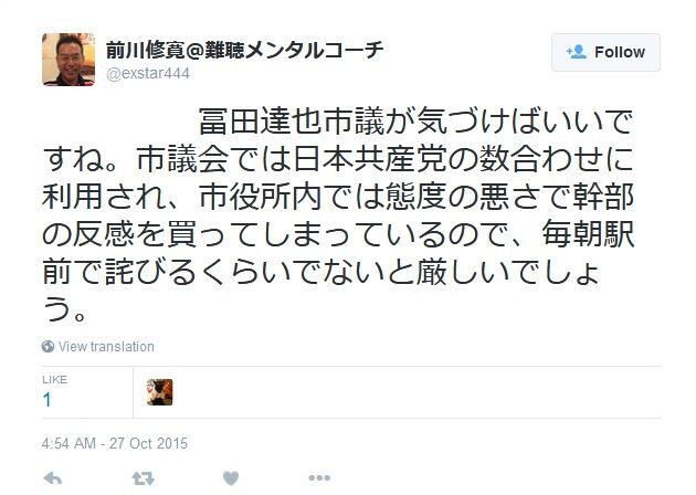 冨田達也 市議が気づけばいいですね。市議会では日本共産党の数合わせに利用され、市役所内では態度の悪さで幹部の反感を買ってしまっているので、毎朝駅前で詫びるくらいでないと厳しいでしょう。