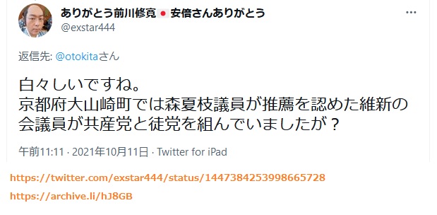 前川修寛「白々しいですね。京都府大山崎町では森夏枝議員が推薦を認めた維新の会議員が共産党と徒党を組んでいましたが」さいじょう利洋 長岡京市議会議員 西條利洋 長岡京市会議員 京都維新の会 日本維新の会 京都支部 維新 村田光隆 向日市 村田みつたか むらた光隆 向日市議会議員 むらたみつたか 森夏枝 衆議院議員 森なつえ 衆議員 京都3区 京都三区 堀場幸子 京都1区 堀場さち子 ほりばさちこ 堀場さちこ 宇佐美賢一 うさみけんいち 京都市議会議員 うさみ賢一 宇佐美けんいち なかじまひでき 中嶋秀樹 京都六区 中嶋ひでき 京都6区 なかじま秀樹 くすいゆうこ 楠井祐子 参議院議員候補 参議院選挙 楠井ゆうこ 楠井ゆう子 くすい祐子 神谷ゆり かみたにゆり かみくらきよゆき 伏見区 上倉淑敬 上倉きよゆき 府議会議員 京都府議会議員 すがや浩平 菅谷浩平 京都市北区 菅谷こうへい くぼたまさき 久保田まさき 久保田正紀 とみたけいすけ 京丹後市議会議員 冨田恵輔 京丹後市 冨田けいすけ 秋月しんじ 宇治市議会議員 秋月新治 宇治市 こうち大輔 京都市 右京区 胡内大輔 こうちだいすけ 胡内だいすけ 松山まさゆき 亀岡市 松山雅行 亀岡市議会議員 まつやままさゆき まつやま雅行 山口克浩 八幡市 山口かつひろ 八幡市議会議員 やまぐちかつひろ やまぐち克浩 鴨田秋津 舞鶴市 かもだあきつ 舞鶴市議会議員 かもだ秋津 鴨田あきつ 畑本よしまさ 畑本義充 京都市北区 はたもと義充 はたもとよしまさ 秋月けんすけ 京田辺市 秋月健輔 京田辺市議会議員 あきづきけんすけ あきづき健輔 上田たけし 上田毅 畑本くにえ 西京区 畑本久仁枝 はたもとくにえ はたもと久仁枝 高味孝之 木津川市 こうみたかし 木津川市議会議員 こうみ孝之 高味たかし 井上博明 大山崎町 井上ひろあき 大山崎町議会議員 いのうえひろあき 大山崎町会議員 井上清貴 井上きよたか 城陽市 いのうえきよたか 藤田智晴 宇治市 藤田ともはる ふじたともはる 中村たかし 中村隆資 八幡市 なかむらたかし 叶善之 かのうよしゆき かのう善之 叶よしゆき 寺田圭佑 寺田けいすけ てらだけいすけ 小見山正 こみやまただし こみやま正 小見山ただし 青山まゆみ あおやままゆみ 竹内紗耶 竹内さや たけうちさや 楠岡誠広 くすおか誠広 くすおかまさひろ 楠岡まさひろ 朝倉亮 中京区 あさくらりょう 朝倉りょう あさくら亮 土方莉紗 ひじかたりさ 京都市 南区 土方りさ ひじかた莉紗 北川美紀 北川みき きたがわみき 西京区 きたがわ美紀 さいじょう利洋 長岡京市議会議員 西條利洋 長岡京市会議員 京都維新の会 日本維新の会 京都支部 維新 村田光隆 向日市 村田みつたか むらた光隆 向日市議会議員 むらたみつたか 森夏枝 衆議院議員 森なつえ 衆議員 京都3区 京都三区 堀場幸子 京都1区 堀場さち子 ほりばさちこ 堀場さちこ 宇佐美賢一 うさみけんいち 京都市議会議員 うさみ賢一 宇佐美けんいち なかじまひでき 中嶋秀樹 京都六区 中嶋ひでき 京都6区 なかじま秀樹 くすいゆうこ 楠井祐子 参議院議員候補 参議院選挙 楠井ゆうこ 楠井ゆう子 くすい祐子 神谷ゆり かみたにゆり かみくらきよゆき 伏見区 上倉淑敬 上倉きよゆき 府議会議員 京都府議会議員 すがや浩平 菅谷浩平 京都市北区 菅谷こうへい くぼたまさき 久保田まさき 久保田正紀 とみたけいすけ 京丹後市議会議員 冨田恵輔 京丹後市 冨田けいすけ 秋月しんじ 宇治市議会議員 秋月新治 宇治市 こうち大輔 京都市 右京区 胡内大輔 こうちだいすけ 胡内だいすけ 松山まさゆき 亀岡市 松山雅行 亀岡市議会議員 まつやままさゆき まつやま雅行 山口克浩 八幡市 山口かつひろ 八幡市議会議員 やまぐちかつひろ やまぐち克浩 鴨田秋津 舞鶴市 かもだあきつ 舞鶴市議会議員 かもだ秋津 鴨田あきつ 畑本よしまさ 畑本義充 京都市北区 はたもと義充 はたもとよしまさ 秋月けんすけ 京田辺市 秋月健輔 京田辺市議会議員 あきづきけんすけ あきづき健輔 上田たけし 上田毅 畑本くにえ 西京区 畑本久仁枝 はたもとくにえ はたもと久仁枝 高味孝之 木津川市 こうみたかし 木津川市議会議員 こうみ孝之 高味たかし 井上博明 大山崎町 井上ひろあき 大山崎町議会議員 いのうえひろあき 大山崎町会議員 井上清貴 井上きよたか 城陽市 いのうえきよたか 藤田智晴 宇治市 藤田ともはる ふじたともはる 中村たかし 中村隆資 八幡市 なかむらたかし 叶善之 かのうよしゆき かのう善之 叶よしゆき 寺田圭佑 寺田けいすけ てらだけいすけ 小見山正 こみやまただし こみやま正 小見山ただし 青山まゆみ あおやままゆみ 竹内紗耶 竹内さや たけうちさや 楠岡誠広 くすおか誠広 くすおかまさひろ 楠岡まさひろ 朝倉亮 中京区 あさくらりょう 朝倉りょう あさくら亮 土方莉紗 ひじかたりさ 京都市 南区 土方りさ ひじかた莉紗 北川美紀 北川みき きたがわみき 西京区 きたがわ美紀 前川修寛「白々しいですね。京都府大山崎町では森夏枝議員が推薦を認めた維新の会議員が共産党と徒党を組んでいましたが」