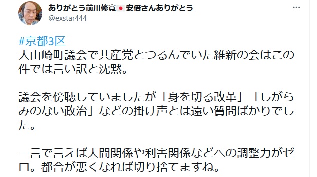前川修寛「京都3区 大山崎町議会で共産党とつるんでいた維新の会はこの件では言い訳と沈黙。 議会を傍聴していましたが「身を切る改革」「しがらみのない政治」などの掛け声とは遠い質問ばかりでした。 一言で言えば人間関係や利害関係などへの調整力がゼロ。都合が悪くなれば切り捨てますね」 前川修寛「京都3区 大山崎町議会で共産党とつるんでいた維新の会はこの件では言い訳と沈黙。 議会を傍聴していましたが「身を切る改革」「しがらみのない政治」などの掛け声とは遠い質問ばかりでした。 一言で言えば人間関係や利害関係などへの調整力がゼロ。都合が悪くなれば切り捨てますね」