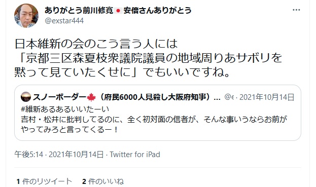 前川修寛「「京都三区 森夏枝 衆議院議員の地域周りあサボリを黙って見ていたくせに」 前川修寛「「京都三区 森夏枝 衆議院議員の地域周りあサボリを黙って見ていたくせに」