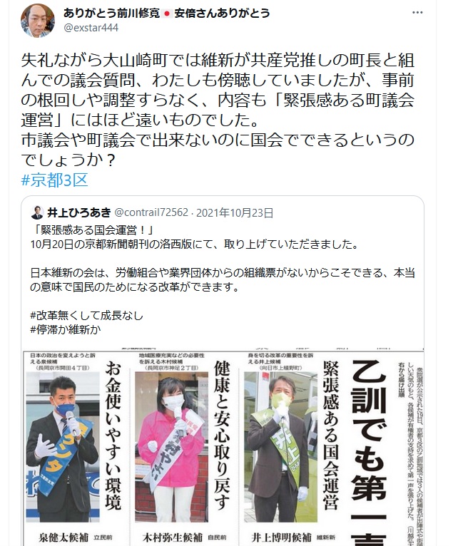 前川修寛「失礼ながら大山崎町では維新が共産党推しの町長と組んでの議会質問、わたしも傍聴していましたが、事前の根回しや調整すらなく、内容も「緊張感ある町議会運 営」にはほど遠いものでした。 市議会や町議会で出来ないのに国会でできるというのでしょうか?」井上博明・井上ひろあき・日本維新の会・京都3区・京都三区 前川修寛「失礼ながら大山崎町では維新が共産党推しの町長と組んでの議会質問、わたしも傍聴していましたが、事前の根回しや調整すらなく、内容も「緊張感ある町議会運 営」にはほど遠いものでした。 市議会や町議会で出来ないのに国会でできるというのでしょうか?」井上博明・井上ひろあき・日本維新の会・京都3区・京都三区