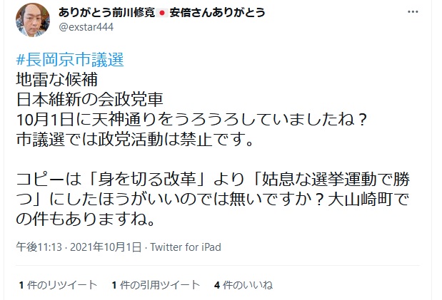 前川修寛「長岡京市議選 地雷な候補 日本維新の会政党車 10月1日に天神通りをうろうろしていましたね?市議選では政党活動は禁止です。 コピーは「身を切る改革」より「姑息な選挙運動で勝つ」にしたほうがいいのでは無いですか?大山崎町での件もありますね」 前川修寛「長岡京市議選 地雷な候補 日本維新の会政党車 10月1日に天神通りをうろうろしていましたね?市議選では政党活動は禁止です。 コピーは「身を切る改革」より「姑息な選挙運動で勝つ」にしたほうがいいのでは無いですか?大山崎町での件もありますね」