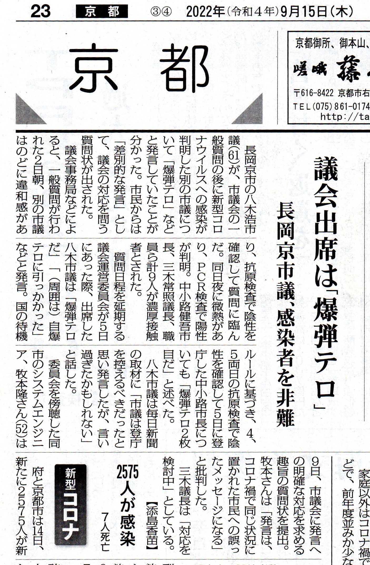 さいじょう利洋 長岡京市議会議員 西條利洋 長岡京市会議員 京都維新の会 日本維新の会 京都支部 維新 村田光隆 向日市 村田みつたか むらた光隆 向日市議会議員 むらたみつたか 森夏枝 衆議院議員 森なつえ 衆議員 京都3区 京都三区 堀場幸子 京都1区 堀場さち子 ほりばさちこ 堀場さちこ 宇佐美賢一 うさみけんいち 京都市議会議員 うさみ賢一 宇佐美けんいち なかじまひでき 中嶋秀樹 京都六区 中嶋ひでき 京都6区 なかじま秀樹 くすいゆうこ 楠井祐子 参議院議員候補 参議院選挙 楠井ゆうこ 楠井ゆう子 くすい祐子 神谷ゆり かみたにゆり かみくらきよゆき 伏見区 上倉淑敬 上倉きよゆき 府議会議員 京都府議会議員 すがや浩平 菅谷浩平 京都市北区 菅谷こうへい くぼたまさき 久保田まさき 久保田正紀 とみたけいすけ 京丹後市議会議員 冨田恵輔 京丹後市 冨田けいすけ 秋月しんじ 宇治市議会議員 秋月新治 宇治市 こうち大輔 京都市 右京区 胡内大輔 こうちだいすけ 胡内だいすけ 松山まさゆき 亀岡市 松山雅行 亀岡市議会議員 まつやままさゆき まつやま雅行 山口克浩 八幡市 山口かつひろ 八幡市議会議員 やまぐちかつひろ やまぐち克浩 鴨田秋津 舞鶴市 かもだあきつ 舞鶴市議会議員 かもだ秋津 鴨田あきつ 畑本よしまさ 畑本義充 京都市北区 はたもと義充 はたもとよしまさ 秋月けんすけ 京田辺市 秋月健輔 京田辺市議会議員 あきづきけんすけ あきづき健輔 上田たけし 上田毅 畑本くにえ 西京区 畑本久仁枝 はたもとくにえ はたもと久仁枝 高味孝之 木津川市 こうみたかし 木津川市議会議員 こうみ孝之 高味たかし 井上博明 大山崎町 井上ひろあき 大山崎町議会議員 いのうえひろあき 大山崎町会議員 井上清貴 井上きよたか 城陽市 いのうえきよたか 藤田智晴 宇治市 藤田ともはる ふじたともはる 中村たかし 中村隆資 八幡市 なかむらたかし 叶善之 かのうよしゆき かのう善之 叶よしゆき 寺田圭佑 寺田けいすけ てらだけいすけ 小見山正 こみやまただし こみやま正 小見山ただし 青山まゆみ あおやままゆみ 竹内紗耶 竹内さや たけうちさや 楠岡誠広 くすおか誠広 くすおかまさひろ 楠岡まさひろ 朝倉亮 中京区 あさくらりょう 朝倉りょう あさくら亮 土方莉紗 ひじかたりさ 京都市 南区 土方りさ ひじかた莉紗 北川美紀 北川みき きたがわみき 西京区 きたがわ美紀 京都府長岡京市の八木浩 市議(61)が、市議会の一般質問の後に 新型コロナウイルスへの感染が判明した別の市議について 「爆弾テロ」などと発言していたことが分かった。 市民からは「差別的な発言」として、議会の対応を問う質問状が出された。 議会事務局などによると、一般質問が行われた2日朝、 別の市議はのどに違和感があり、抗原検査で陰性を確認して質問に臨んだ。 同日夜に微熱があり、PCR検査で陽性が判明。 中小路健吾 市長、三木常照 議長、職員ら計9人が濃厚接触者とされた。 質問日程を延期する議会運営委員会が5日にあった際、 出席した八木市議は「爆弾テロだ」「(周囲は)自爆テロに引っかかった」などと発言。 国の待機ルールに基づき、4、5両日の抗原検査で陰性を確認して5日に登庁した 中小路市長についても「爆弾テロ2枚目だ」と述べた。 八木市議は毎日新聞の取材に「市議は登庁を控えるべきだったと思い発言したが、言い過ぎたかもしれない」と話した。 委員会を傍聴した同市のシステムエンジニア、牧本隆さん(52)は9日、 市議会に発言への明確な対応を求める趣旨の質問状を提出。 牧本さんは「発言は、コロナ禍で同じ状況に置かれた市民への誤ったメッセージになる」と批判した。 三木議長は「対応を検討中」としている。【添島香苗】 京都府長岡京市の八木浩 市議(61)が、市議会の一般質問の後に 新型コロナウイルスへの感染が判明した別の市議について 「爆弾テロ」などと発言していたことが分かった。 市民からは「差別的な発言」として、議会の対応を問う質問状が出された。 議会事務局などによると、一般質問が行われた2日朝、 別の市議はのどに違和感があり、抗原検査で陰性を確認して質問に臨んだ。 同日夜に微熱があり、PCR検査で陽性が判明。 中小路健吾 市長、三木常照 議長、職員ら計9人が濃厚接触者とされた。 質問日程を延期する議会運営委員会が5日にあった際、 出席した八木市議は「爆弾テロだ」「(周囲は)自爆テロに引っかかった」などと発言。 国の待機ルールに基づき、4、5両日の抗原検査で陰性を確認して5日に登庁した 中小路市長についても「爆弾テロ2枚目だ」と述べた。 八木市議は毎日新聞の取材に「市議は登庁を控えるべきだったと思い発言したが、言い過ぎたかもしれない」と話した。 委員会を傍聴した同市のシステムエンジニア、牧本隆さん(52)は9日、 市議会に発言への明確な対応を求める趣旨の質問状を提出。 牧本さんは「発言は、コロナ禍で同じ状況に置かれた市民への誤ったメッセージになる」と批判した。 三木議長は「対応を検討中」としている。【添島香苗】さいじょう利洋 長岡京市議会議員 西條利洋 長岡京市会議員 京都維新の会 日本維新の会 京都支部 維新 村田光隆 向日市 村田みつたか むらた光隆 向日市議会議員 むらたみつたか 森夏枝 衆議院議員 森なつえ 衆議員 京都3区 京都三区 堀場幸子 京都1区 堀場さち子 ほりばさちこ 堀場さちこ 宇佐美賢一 うさみけんいち 京都市議会議員 うさみ賢一 宇佐美けんいち なかじまひでき 中嶋秀樹 京都六区 中嶋ひでき 京都6区 なかじま秀樹 くすいゆうこ 楠井祐子 参議院議員候補 参議院選挙 楠井ゆうこ 楠井ゆう子 くすい祐子 神谷ゆり かみたにゆり かみくらきよゆき 伏見区 上倉淑敬 上倉きよゆき 府議会議員 京都府議会議員 すがや浩平 菅谷浩平 京都市北区 菅谷こうへい くぼたまさき 久保田まさき 久保田正紀 とみたけいすけ 京丹後市議会議員 冨田恵輔 京丹後市 冨田けいすけ 秋月しんじ 宇治市議会議員 秋月新治 宇治市 こうち大輔 京都市 右京区 胡内大輔 こうちだいすけ 胡内だいすけ 松山まさゆき 亀岡市 松山雅行 亀岡市議会議員 まつやままさゆき まつやま雅行 山口克浩 八幡市 山口かつひろ 八幡市議会議員 やまぐちかつひろ やまぐち克浩 鴨田秋津 舞鶴市 かもだあきつ 舞鶴市議会議員 かもだ秋津 鴨田あきつ 畑本よしまさ 畑本義充 京都市北区 はたもと義充 はたもとよしまさ 秋月けんすけ 京田辺市 秋月健輔 京田辺市議会議員 あきづきけんすけ あきづき健輔 上田たけし 上田毅 畑本くにえ 西京区 畑本久仁枝 はたもとくにえ はたもと久仁枝 高味孝之 木津川市 こうみたかし 木津川市議会議員 こうみ孝之 高味たかし 井上博明 大山崎町 井上ひろあき 大山崎町議会議員 いのうえひろあき 大山崎町会議員 井上清貴 井上きよたか 城陽市 いのうえきよたか 藤田智晴 宇治市 藤田ともはる ふじたともはる 中村たかし 中村隆資 八幡市 なかむらたかし 叶善之 かのうよしゆき かのう善之 叶よしゆき 寺田圭佑 寺田けいすけ てらだけいすけ 小見山正 こみやまただし こみやま正 小見山ただし 青山まゆみ あおやままゆみ 竹内紗耶 竹内さや たけうちさや 楠岡誠広 くすおか誠広 くすおかまさひろ 楠岡まさひろ 朝倉亮 中京区 あさくらりょう 朝倉りょう あさくら亮 土方莉紗 ひじかたりさ 京都市 南区 土方りさ ひじかた莉紗 北川美紀 北川みき きたがわみき 西京区 きたがわ美紀
