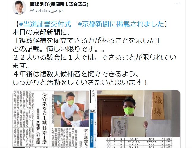 京都新聞に、「複数候補を擁立できる力があることを示した」との記載。 悔しい限りです。。22人いる議会に1人では、できることが限られています。 4年後は複数人候補者を擁立できるよう、しっかりと活動をしていきたいと思います! 京都新聞に、「複数候補を擁立できる力があることを示した」との記載。 悔しい限りです。。22人いる議会に1人では、できることが限られています。 4年後は複数人候補者を擁立できるよう、しっかりと活動をしていきたいと思います!