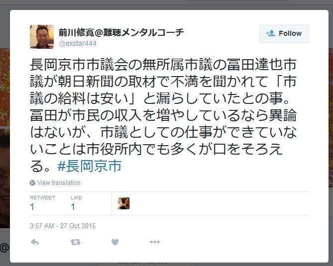 長岡京市市議会の無所属市議の冨田達也 市議が朝日新聞の取材で不満を聞かれて「市議の給料は安い」と漏らしていたとの事。冨田が市民の収入を増やしているなら異論はないが、市議としての仕事ができていないことは市役所内でも多くが口をそろえる。 長岡京市市議会の無所属市議の冨田達也 市議が朝日新聞の取材で不満を聞かれて「市議の給料は安い」と漏らしていたとの事。冨田が市民の収入を増やしているなら異論はないが、市議としての仕事ができていないことは市役所内でも多くが口をそろえる。
